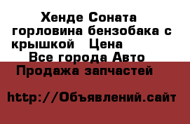 Хенде Соната5 горловина бензобака с крышкой › Цена ­ 1 300 - Все города Авто » Продажа запчастей   